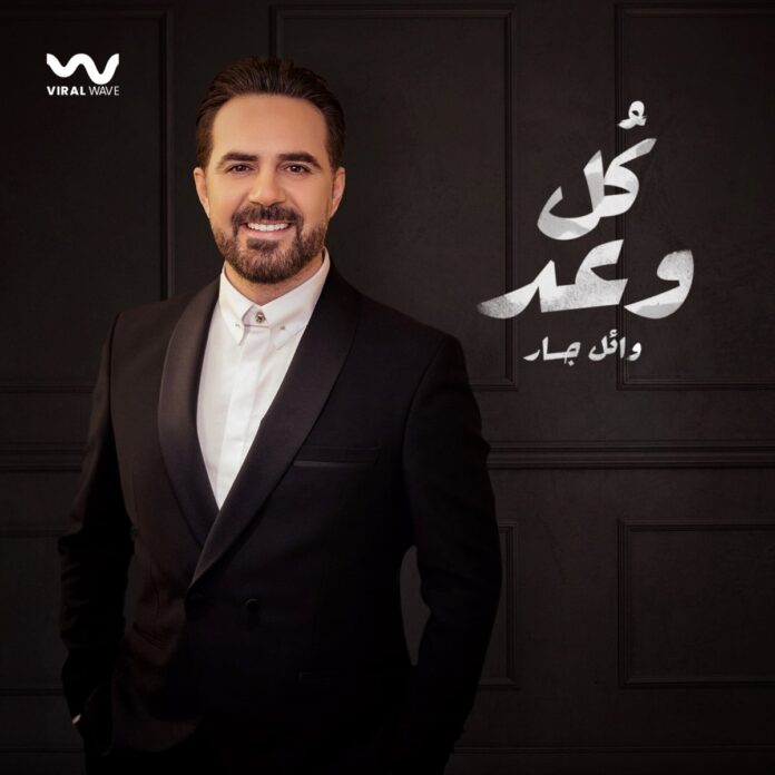 Wael Jassar - Koul Waad || Download mp3